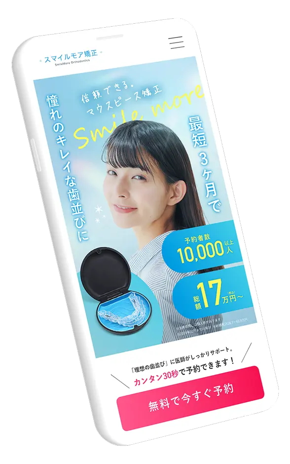 スマイルモア矯正のウェブサイト画面